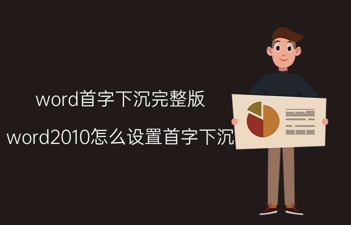 word首字下沉完整版 word2010怎么设置首字下沉？